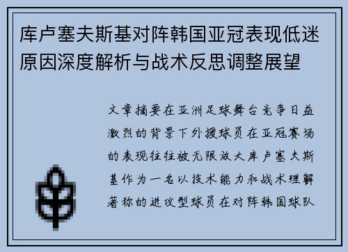 库卢塞夫斯基对阵韩国亚冠表现低迷原因深度解析与战术反思调整展望 库卢塞夫斯基对阵韩国亚冠表现低迷原因深度解析与战术反思调整展望