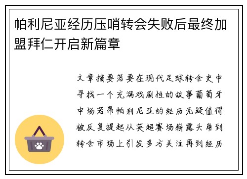 帕利尼亚经历压哨转会失败后最终加盟拜仁开启新篇章 帕利尼亚经历压哨转会失败后最终加盟拜仁开启新篇章
