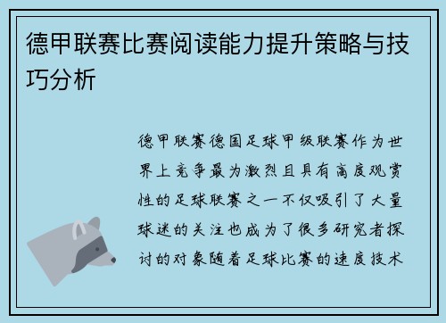 德甲联赛比赛阅读能力提升策略与技巧分析 德甲联赛比赛阅读能力提升策略与技巧分析