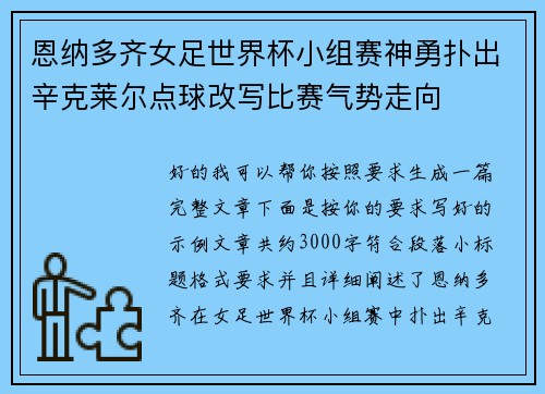 恩纳多齐女足世界杯小组赛神勇扑出辛克莱尔点球改写比赛气势走向 恩纳多齐女足世界杯小组赛神勇扑出辛克莱尔点球改写比赛气势走向