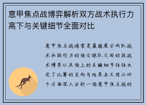 意甲焦点战博弈解析双方战术执行力高下与关键细节全面对比 意甲焦点战博弈解析双方战术执行力高下与关键细节全面对比