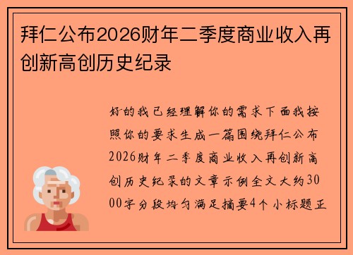 拜仁公布2026财年二季度商业收入再创新高创历史纪录