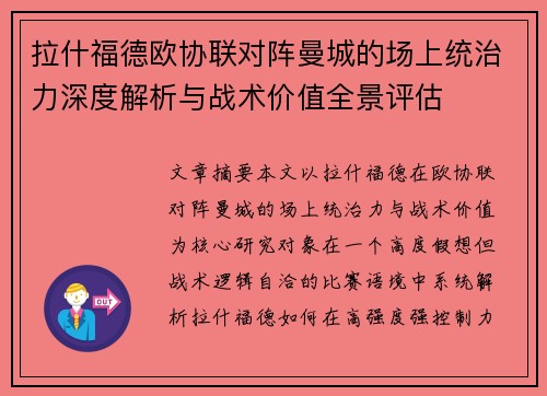 拉什福德欧协联对阵曼城的场上统治力深度解析与战术价值全景评估