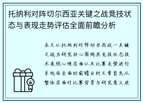 托纳利对阵切尔西亚关键之战竞技状态与表现走势评估全面前瞻分析