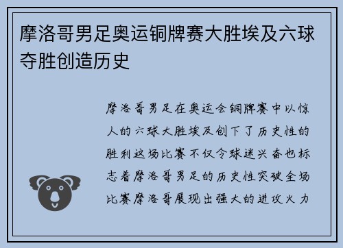 摩洛哥男足奥运铜牌赛大胜埃及六球夺胜创造历史