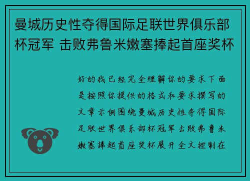 曼城历史性夺得国际足联世界俱乐部杯冠军 击败弗鲁米嫩塞捧起首座奖杯