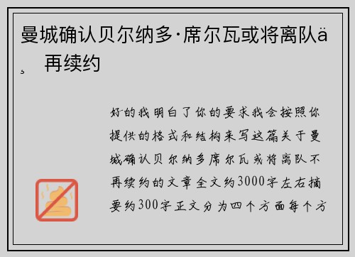 曼城确认贝尔纳多·席尔瓦或将离队不再续约