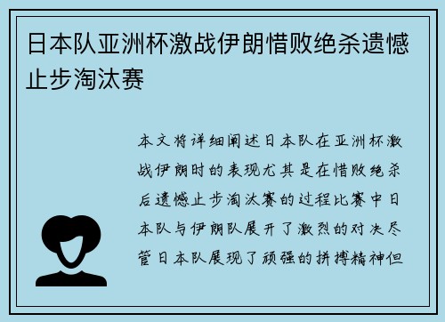日本队亚洲杯激战伊朗惜败绝杀遗憾止步淘汰赛