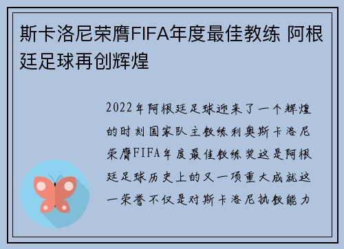 斯卡洛尼荣膺FIFA年度最佳教练 阿根廷足球再创辉煌