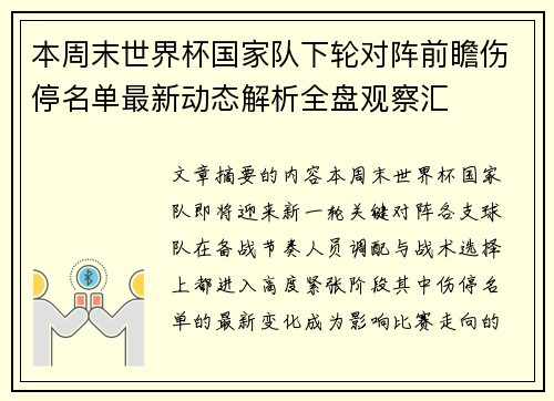 本周末世界杯国家队下轮对阵前瞻伤停名单最新动态解析全盘观察汇