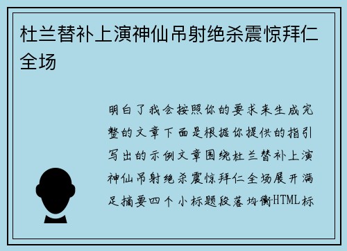 杜兰替补上演神仙吊射绝杀震惊拜仁全场