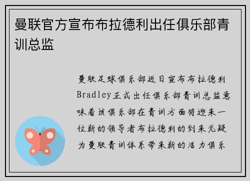 曼联官方宣布布拉德利出任俱乐部青训总监