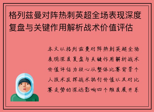 格列兹曼对阵热刺英超全场表现深度复盘与关键作用解析战术价值评估