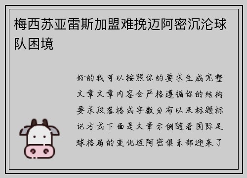 梅西苏亚雷斯加盟难挽迈阿密沉沦球队困境