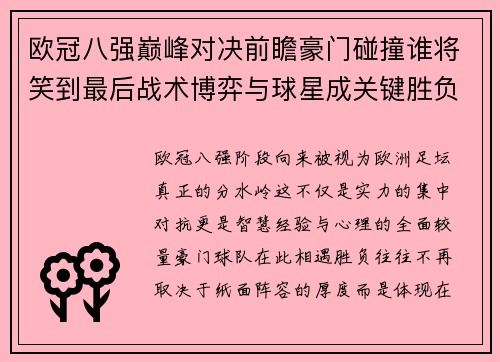 欧冠八强巅峰对决前瞻豪门碰撞谁将笑到最后战术博弈与球星成关键胜负手 欧冠八强巅峰对决前瞻豪门碰撞谁将笑到最后战术博弈与球星成关键胜负手