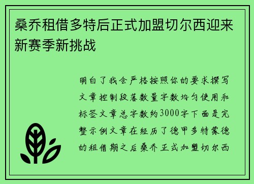 桑乔租借多特后正式加盟切尔西迎来新赛季新挑战