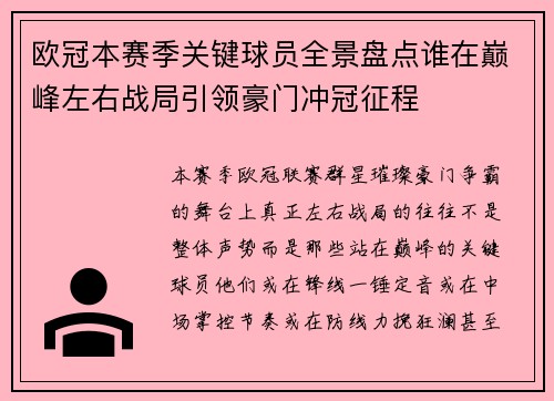 欧冠本赛季关键球员全景盘点谁在巅峰左右战局引领豪门冲冠征程