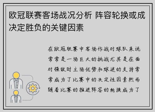 欧冠联赛客场战况分析 阵容轮换或成决定胜负的关键因素