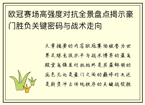 欧冠赛场高强度对抗全景盘点揭示豪门胜负关键密码与战术走向