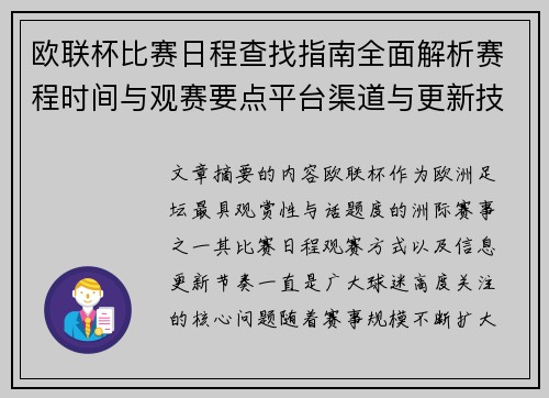 欧联杯比赛日程查找指南全面解析赛程时间与观赛要点平台渠道与更新技巧