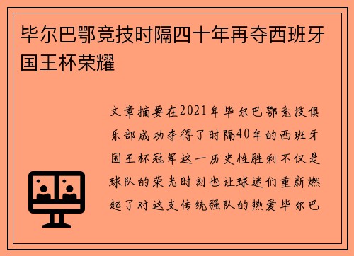 毕尔巴鄂竞技时隔四十年再夺西班牙国王杯荣耀 毕尔巴鄂竞技时隔四十年再夺西班牙国王杯荣耀