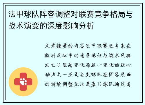 法甲球队阵容调整对联赛竞争格局与战术演变的深度影响分析 法甲球队阵容调整对联赛竞争格局与战术演变的深度影响分析