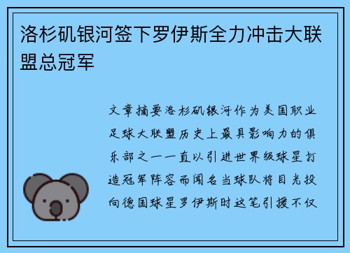 洛杉矶银河签下罗伊斯全力冲击大联盟总冠军 洛杉矶银河签下罗伊斯全力冲击大联盟总冠军