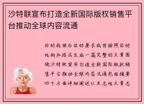 沙特联宣布打造全新国际版权销售平台推动全球内容流通 沙特联宣布打造全新国际版权销售平台推动全球内容流通