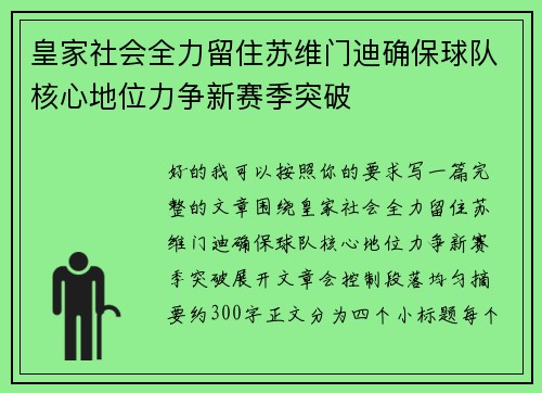 皇家社会全力留住苏维门迪确保球队核心地位力争新赛季突破