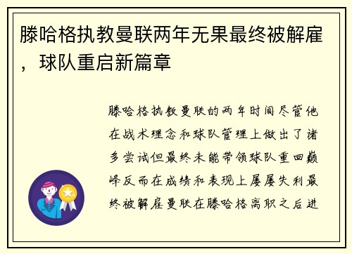 滕哈格执教曼联两年无果最终被解雇,球队重启新篇章 滕哈格执教曼联两年无果最终被解雇,球队重启新篇章