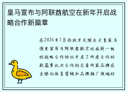 皇马宣布与阿联酋航空在新年开启战略合作新篇章 皇马宣布与阿联酋航空在新年开启战略合作新篇章