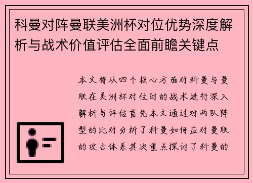 科曼对阵曼联美洲杯对位优势深度解析与战术价值评估全面前瞻关键点 科曼对阵曼联美洲杯对位优势深度解析与战术价值评估全面前瞻关键点