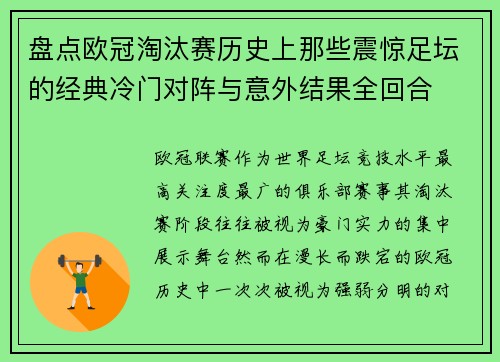 盘点欧冠淘汰赛历史上那些震惊足坛的经典冷门对阵与意外结果全回合
