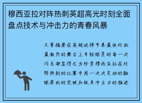 穆西亚拉对阵热刺英超高光时刻全面盘点技术与冲击力的青春风暴 穆西亚拉对阵热刺英超高光时刻全面盘点技术与冲击力的青春风暴