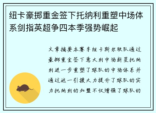 纽卡豪掷重金签下托纳利重塑中场体系剑指英超争四本季强势崛起