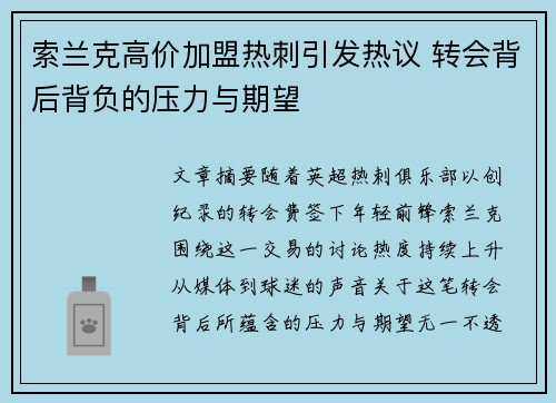 索兰克高价加盟热刺引发热议 转会背后背负的压力与期望