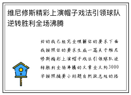 维尼修斯精彩上演帽子戏法引领球队逆转胜利全场沸腾