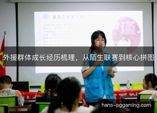 外援群体成长经历梳理，从陌生联赛到核心拼图