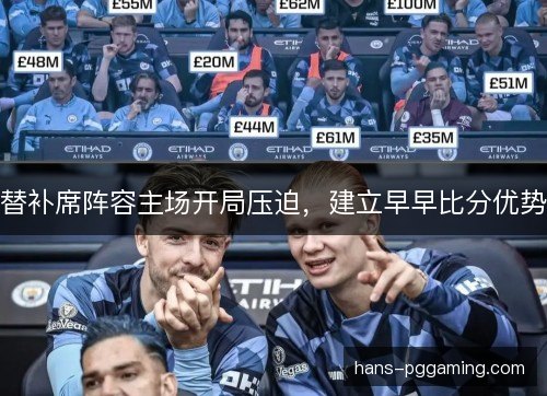 替补席阵容主场开局压迫，建立早早比分优势