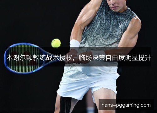 本谢尔顿教练战术授权，临场决策自由度明显提升