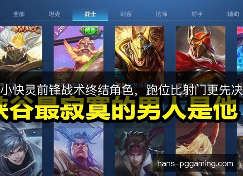 小快灵前锋战术终结角色，跑位比射门更先决